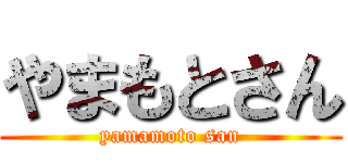 やまもとさん (yamamoto san)