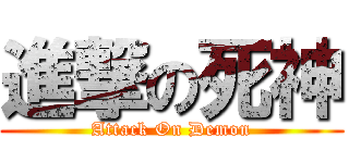 進撃の死神 (Attack On Demon)