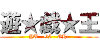 遊★戯★王 (YU - GI - OH!)