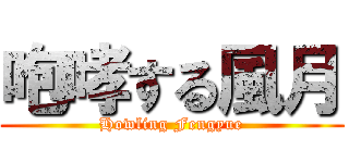 咆哮する風月 (Howling Fengyue)