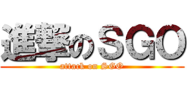 進撃のＳＧＯ (attack on SGO)