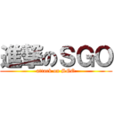 進撃のＳＧＯ (attack on SGO)