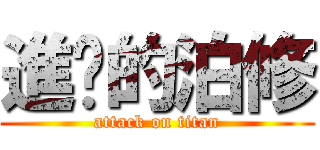 進擊的泊修 (attack on titan)