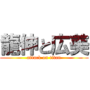 龍伸と広美 (attack on titan)