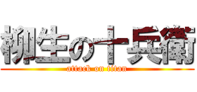 柳生の十兵衛 (attack on titan)