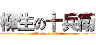 柳生の十兵衛 (attack on titan)