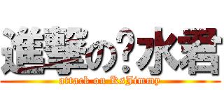 進撃の开水君 (attack on KsJimmy)