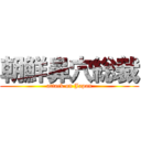 朝鮮鼻穴総裁 (attack on Japan)