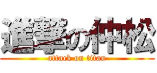進撃の仲松 (attack on titan)