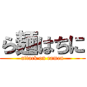 ら麺はちに (attack on ramen)