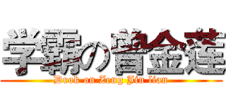 学霸の曾金莲 (Drok on Zeng Jin lian)