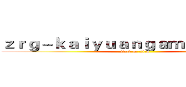 ｚｒｇ－ｋａｉｙｕａｎｇａｍｅｓ．ｃｏｍ (attack on titan)