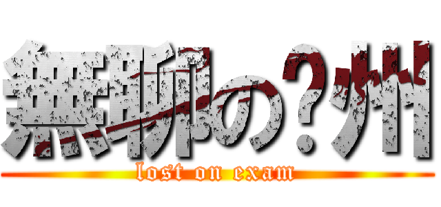 無聊の贛州 (lost on exam)