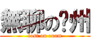 無聊の贛州 (lost on exam)