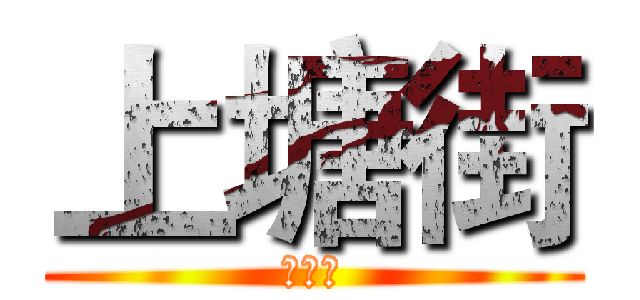 上塘街 (上塘街)