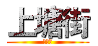 上塘街 (上塘街)