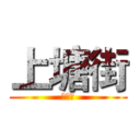 上塘街 (上塘街)