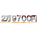 ２万９７００円 (attack on titan)