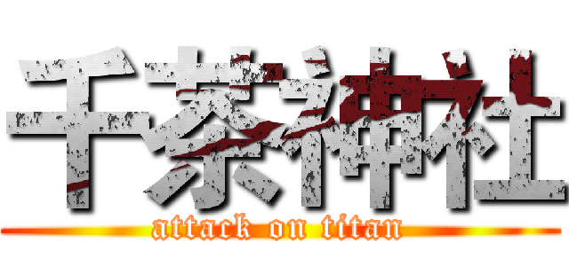 千茶神社 (attack on titan)
