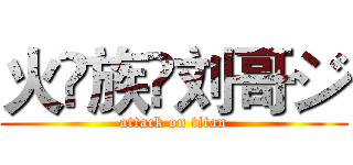 火♚族✨刘哥ジ (attack on titan)