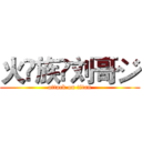 火♚族✨刘哥ジ (attack on titan)