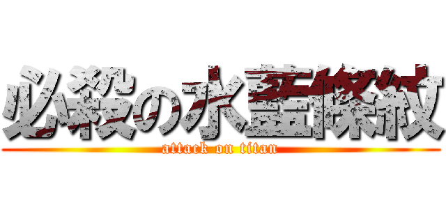 必殺の水藍條紋 (attack on titan)