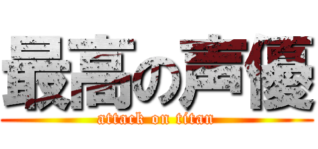 最高の声優 (attack on titan)