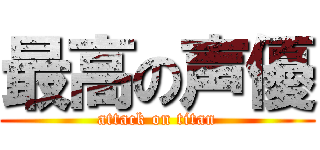 最高の声優 (attack on titan)