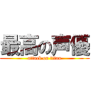 最高の声優 (attack on titan)