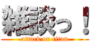 雑談っ！ (attack on titan)