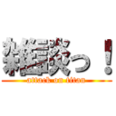 雑談っ！ (attack on titan)