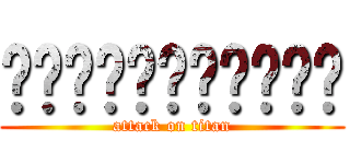 ▉▉▉▉▉▉▉▉▉▉▉ (attack on titan)