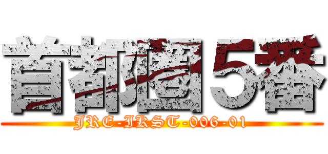 首都圏５番 (JRE-IKST-006-01)