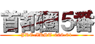 首都圏５番 (JRE-IKST-006-01)