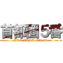 首都圏５番 (JRE-IKST-006-01)