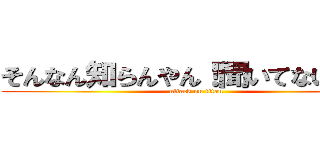 そんなん知らんやん！聞いてないやん！ (attack on titan)