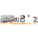 進撃のＢ \'ｚ (25th anniversary)