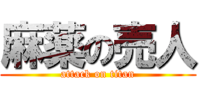 麻薬の売人 (attack on titan)