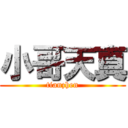 小哥天真 (tianzhen)