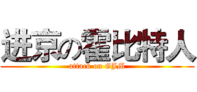 进京の霍比特人 (attack on GJM)