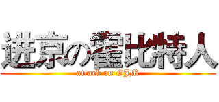 进京の霍比特人 (attack on GJM)