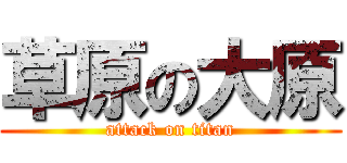 草原の大原 (attack on titan)