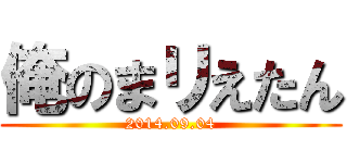 俺のまリえたん (2014.09.04)