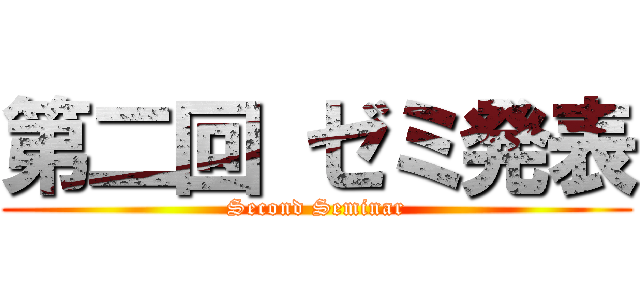 第二回 ゼミ発表 (Second Seminar)