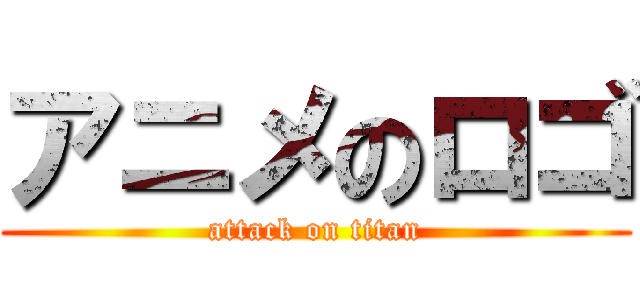 アニメのロゴ (attack on titan)