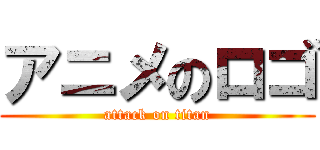 アニメのロゴ (attack on titan)
