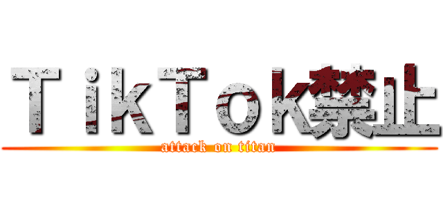 ＴｉｋＴｏｋ禁止 (attack on titan)