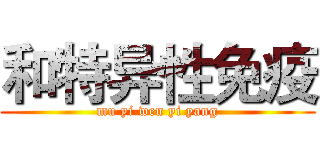 和特异性免疫 (mu yi wen yi yang)