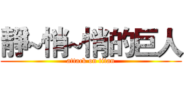 靜~悄~悄的巨人 (attack on titan)
