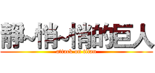 靜~悄~悄的巨人 (attack on titan)